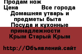 Продам нож proff cuisine › Цена ­ 5 000 - Все города Домашняя утварь и предметы быта » Посуда и кухонные принадлежности   . Крым,Старый Крым